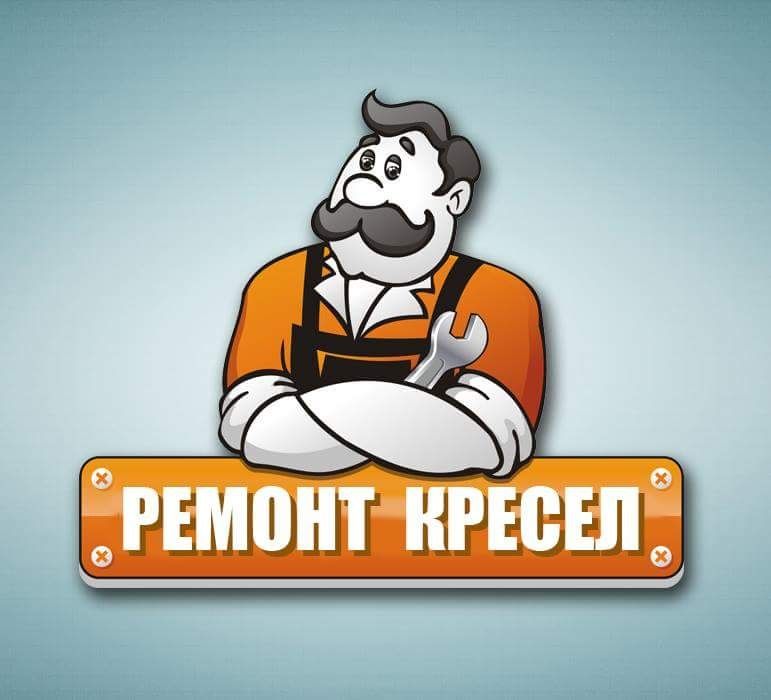 Ремонт кресел! Ремонт офисных кресел! Замена кожи! Реставрация кресел!