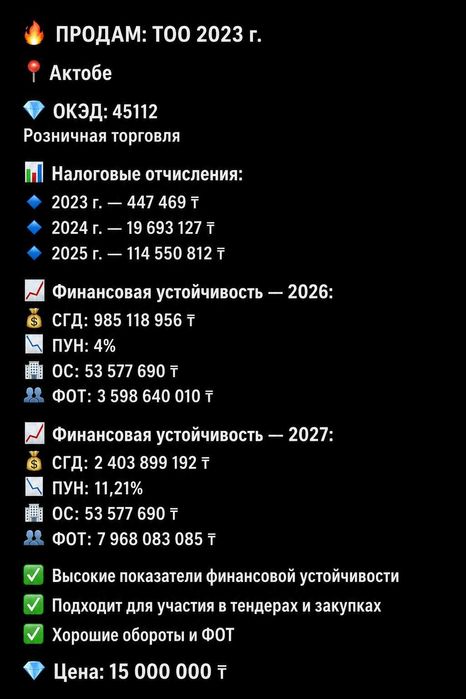 Продажа ТОО с финансовой устойчивостью