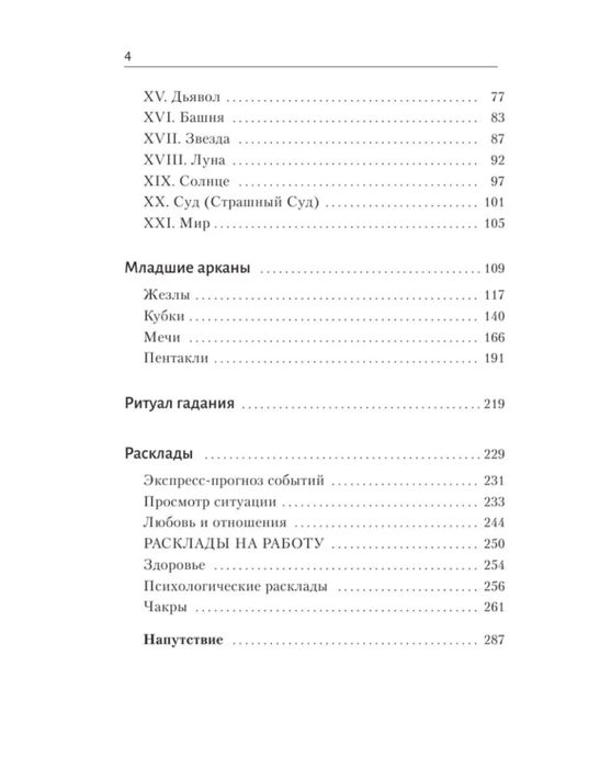 Самоучитель по таро + пасьянс в подарок