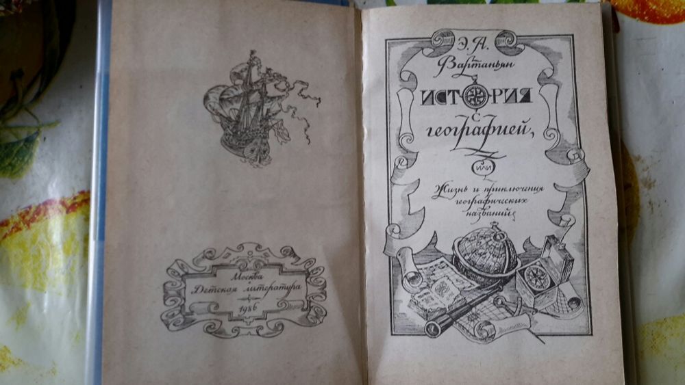 История с географией