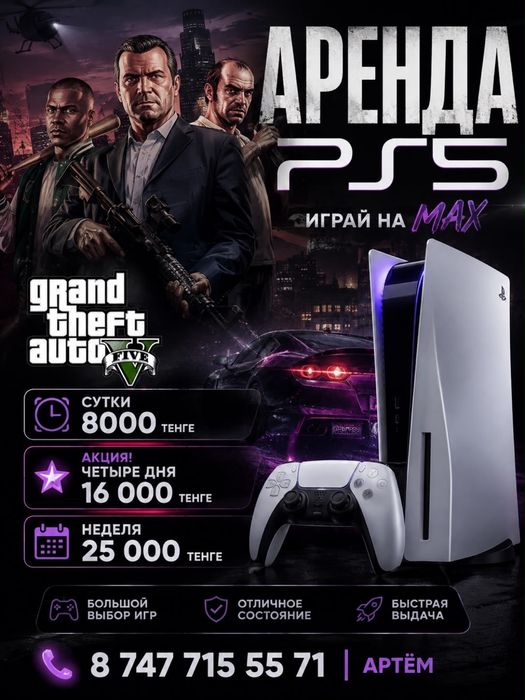 Аренда пс5 / аренда ps5 / fc26 / ufc6 / mk1 / gta5 /