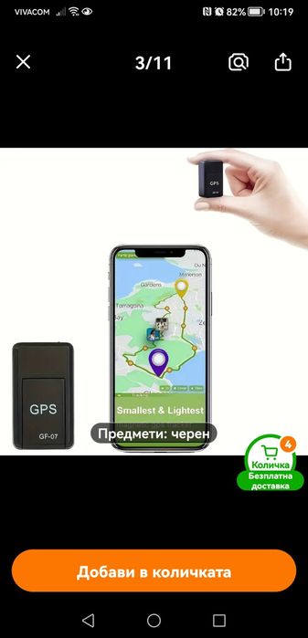 GPS за проследяване на авромобили хора и др.