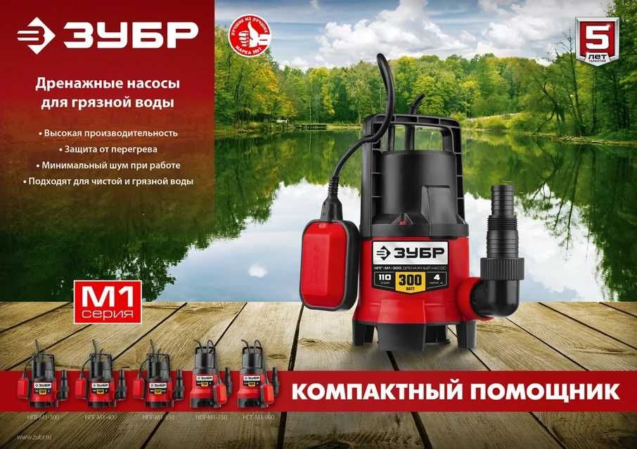 Дренажный насос для грязной воды ЗУБР! Гарантия 1 год! Доставка!
