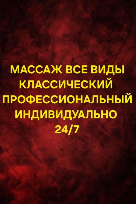 Индивидуально массаж