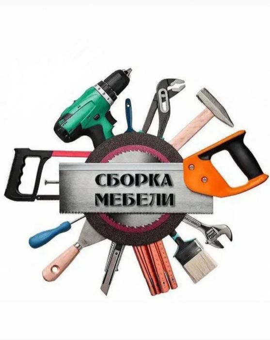 Мебельщик Разборка и Сборка