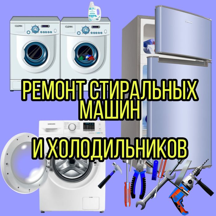 Ремонт Стиральных машин. Холодильников