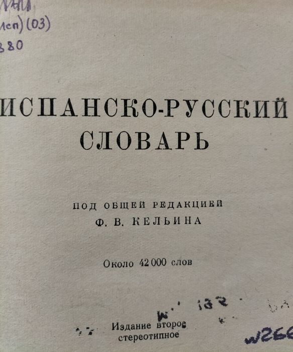 Испанско-русский словарь