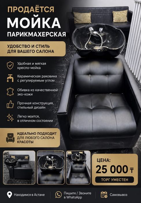 Продам Парикмахерскую мойку