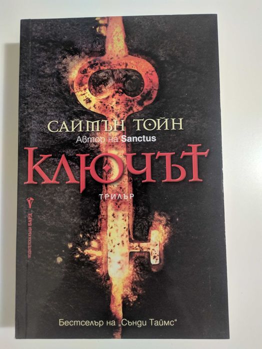 Саймън Тойн - Ключът