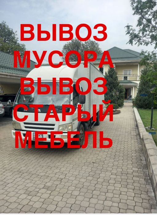 Вывоз мусора.НИЗКИЕ ЦЕНЫ. Не Дорога