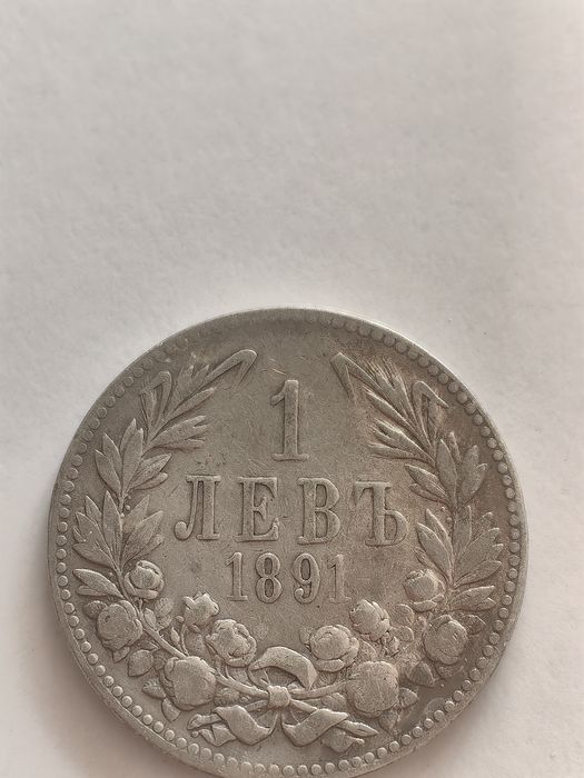 2 бр. Български сребърни монети –1 лев 1891 г. | Колекционерска стойн