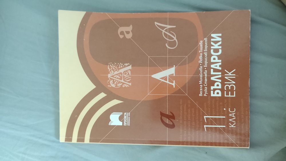 Продавам учебници за 11 клас
