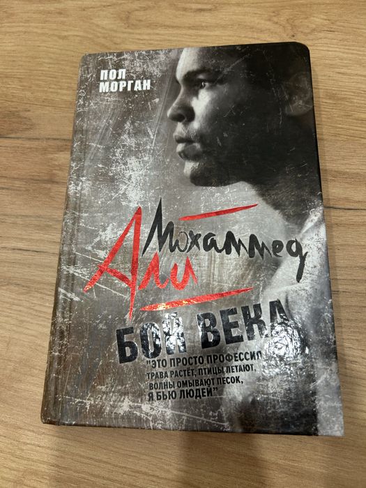 Книга Бой века Мохаммед Али