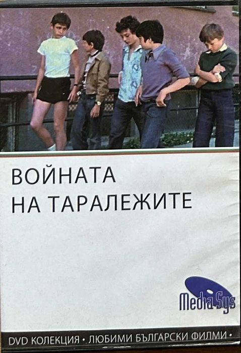 DVD филми, български класики
