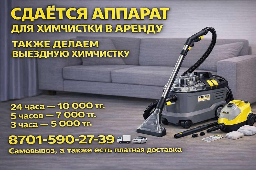 Аренда химчистка моющего пылесоса Керхер|также есть выезная химчистка