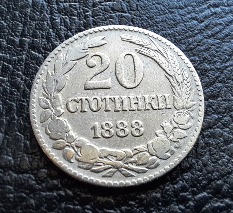 Стара монета 20 стотинки 1888 г.България- чудесна !