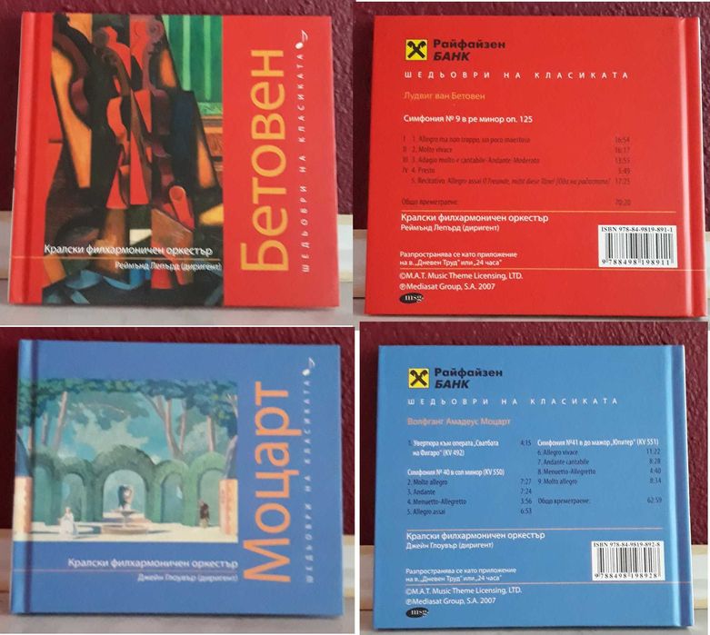 CD дискове: Шедьоври на класиката