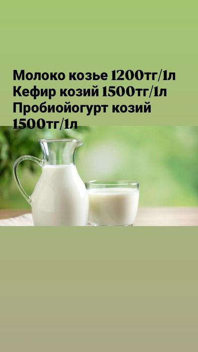 Козье молоко ХАЛАЛ