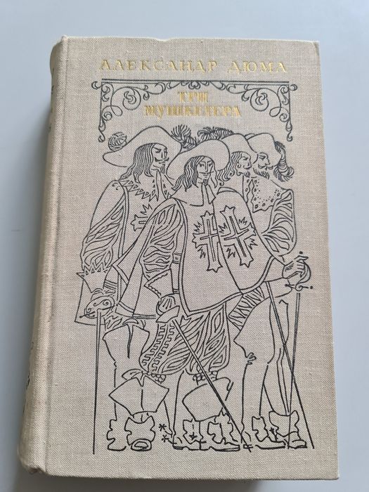 Три мушкетёра . Александр Дюма