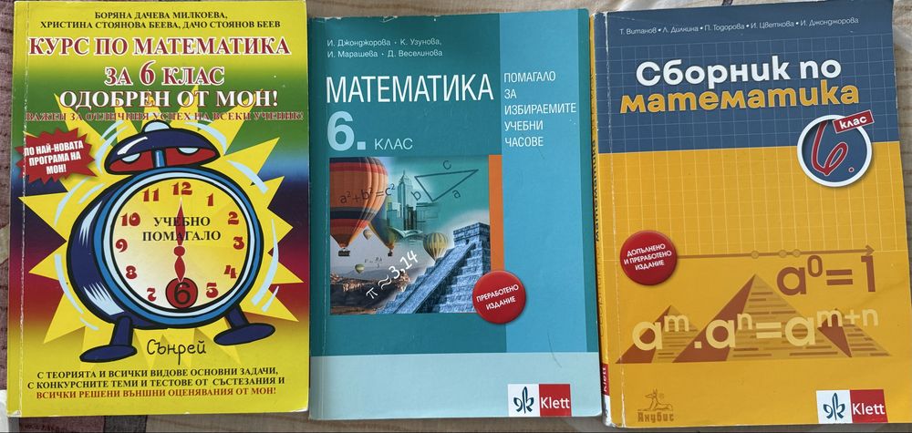 Сборници по математика за 6 клас