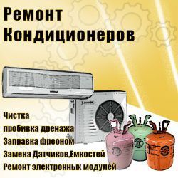 Профилактика, ремонт кондиционеров.