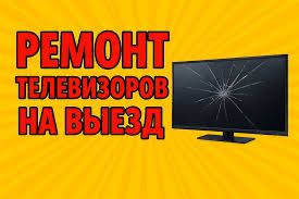 Ремонт телевизоров