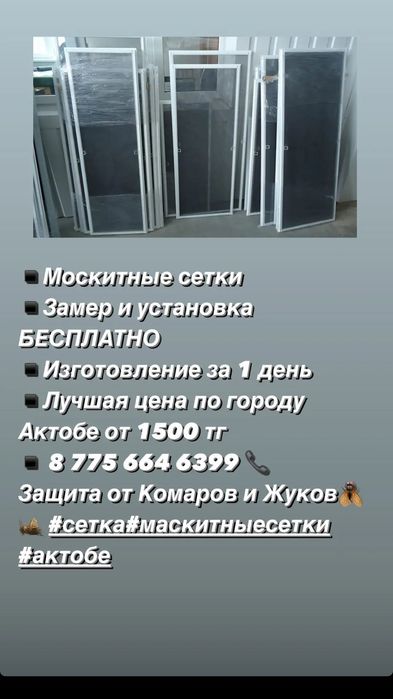 Маскитные сетки (изготовление, восстановление)