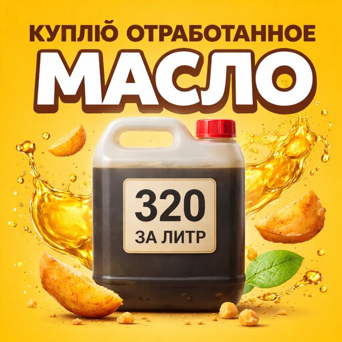 Куплю фритюрное масло отработанное