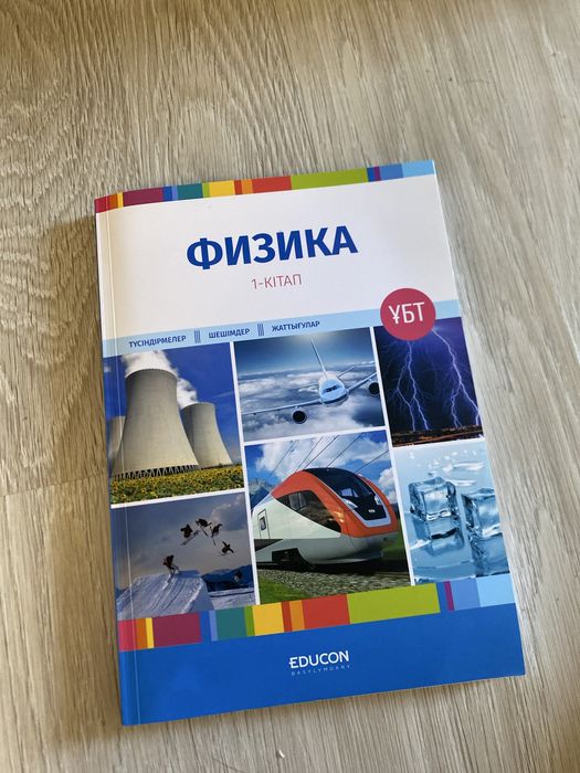 Книга EDUCON Физика 1-часть