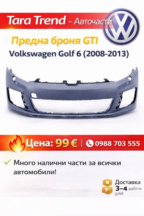 Предна броня Volkswagen Golf 6, GTI (2008-2013)