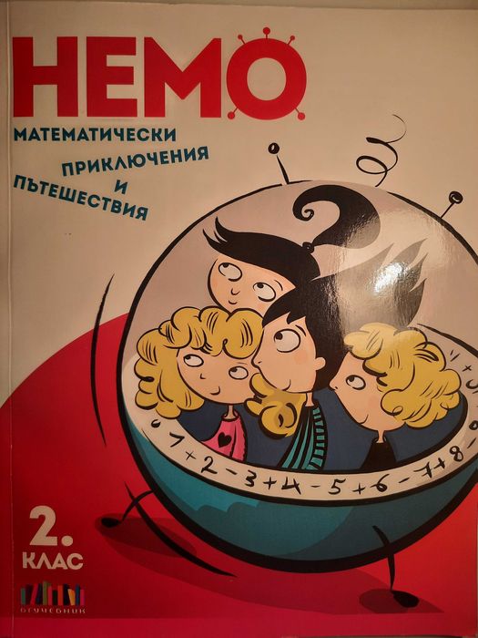 Сборници по Математика 2 и 4 клас