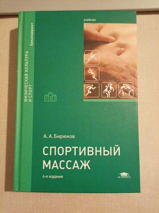 Учебник «Спортивный массаж» А. А. Бирюков (ИЦ Академия)