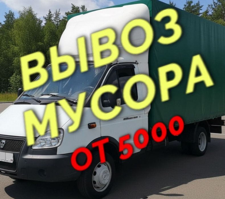 Вывоз мусора , вывоз строительного мусора ! 24/7