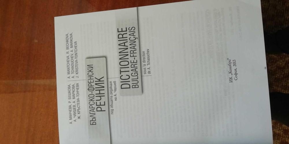 Речник Българо Френски