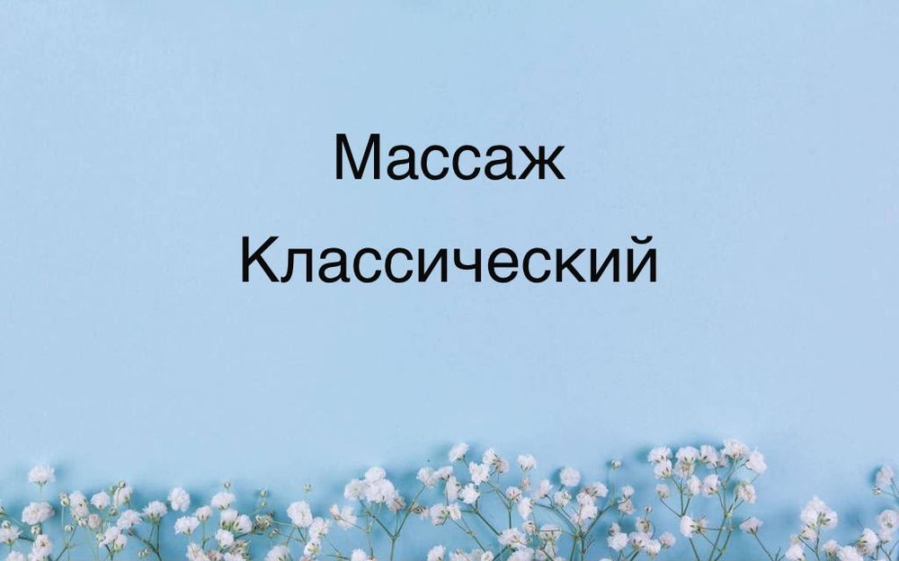 10000 массаж  классический