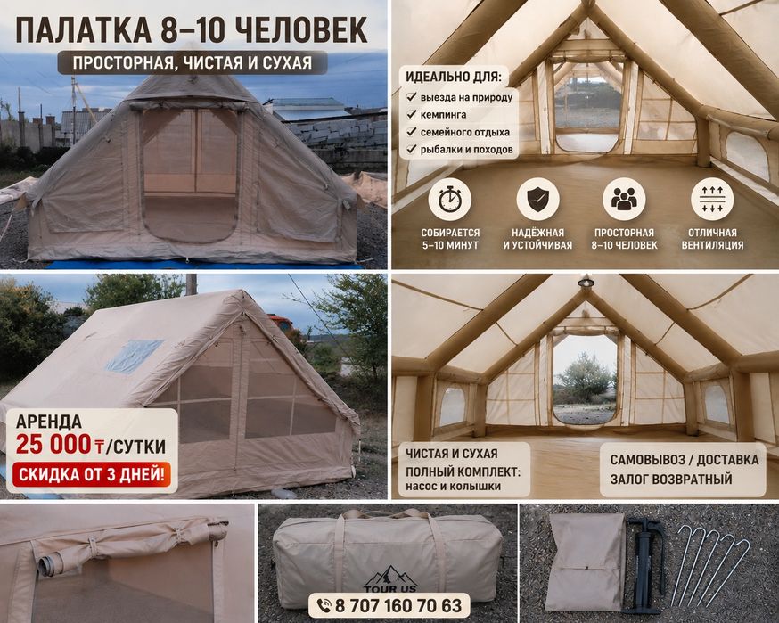 Палатка (8-10 человек)