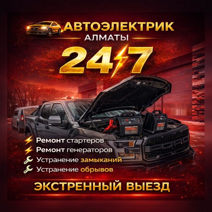 АВТОЭЛЕКТРИК грузовые и легковые 12.24вольт г.Алматы и обл.
