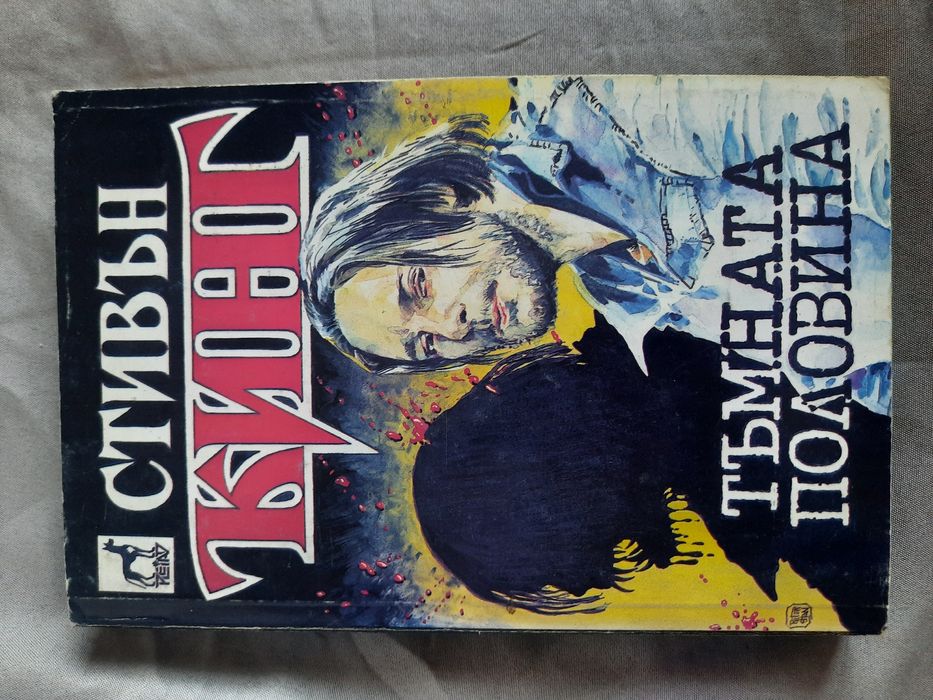 Книги на Стивън Кинг