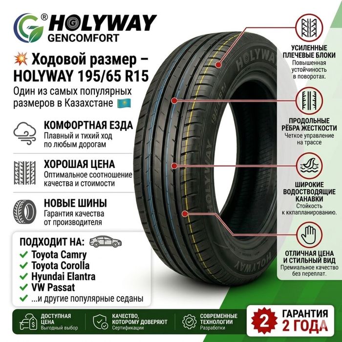 Holyway 195/65 R15 комплект