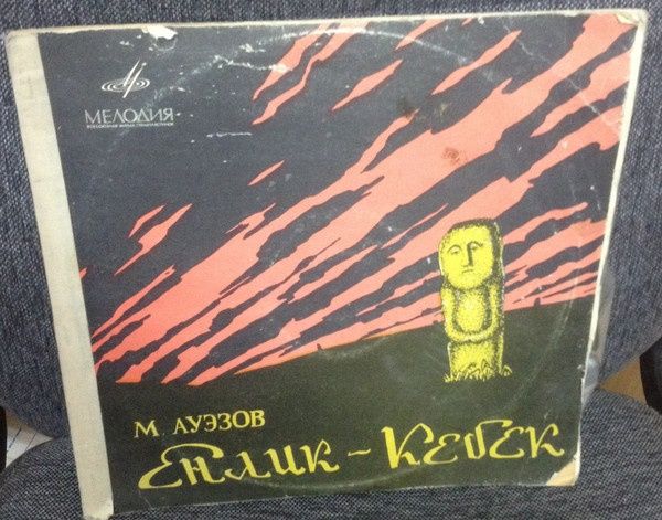 Пластинки виниловые Казахских исполнителей.