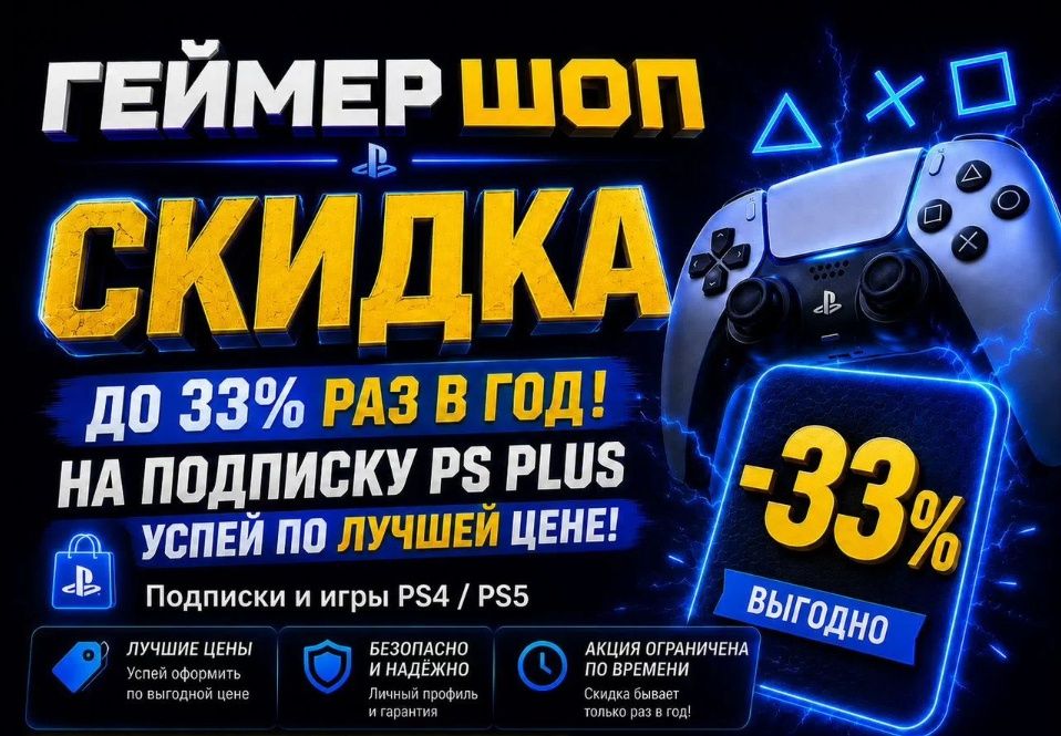 PS Plus для PS5 и PS4 — оформлю под ключ