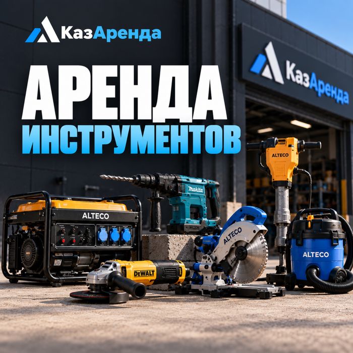 Прокат инструментов сварка генератор торцовка лобзик