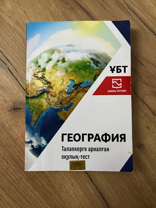 ҰБТ ға дайындалатын кітап