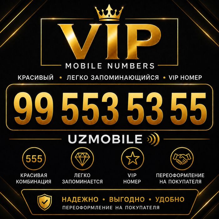 VIP |553 | 53 | 55 — красивый номер