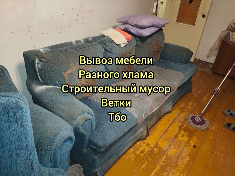 Вывоз мебели/вывоз строительного мусора/вывоз веток/вывоз травы)