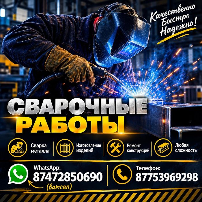 Сварочные работа