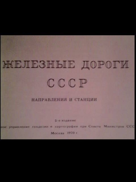 железные дороги ссср