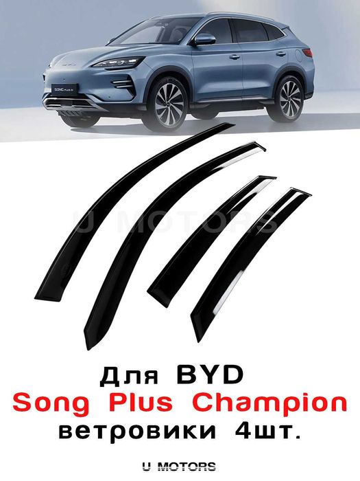 Yon oyna deflektorlari, BYD, Leapmotor, Kia shamol vetroviklari