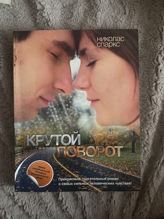 Книга « Крутой поворот» Николас Спаркс