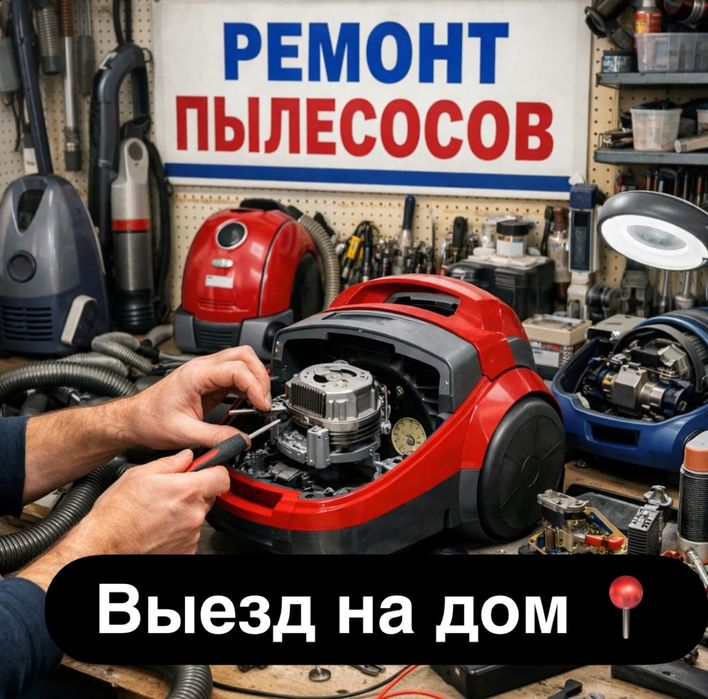 Ремонт пылесосов